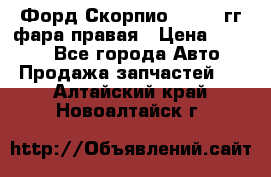 Форд Скорпио 1985-91гг фара правая › Цена ­ 1 000 - Все города Авто » Продажа запчастей   . Алтайский край,Новоалтайск г.